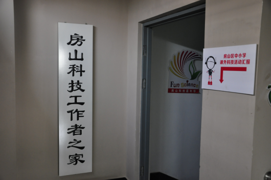房山科技活动中心情况介绍(2017.7)(1)(2)2636.png 房山科技活动中心情况介绍(2017.7)(1)(2)2636.png