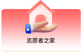 志愿者之家