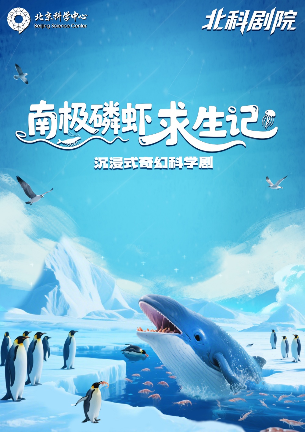 南极磷虾求生记