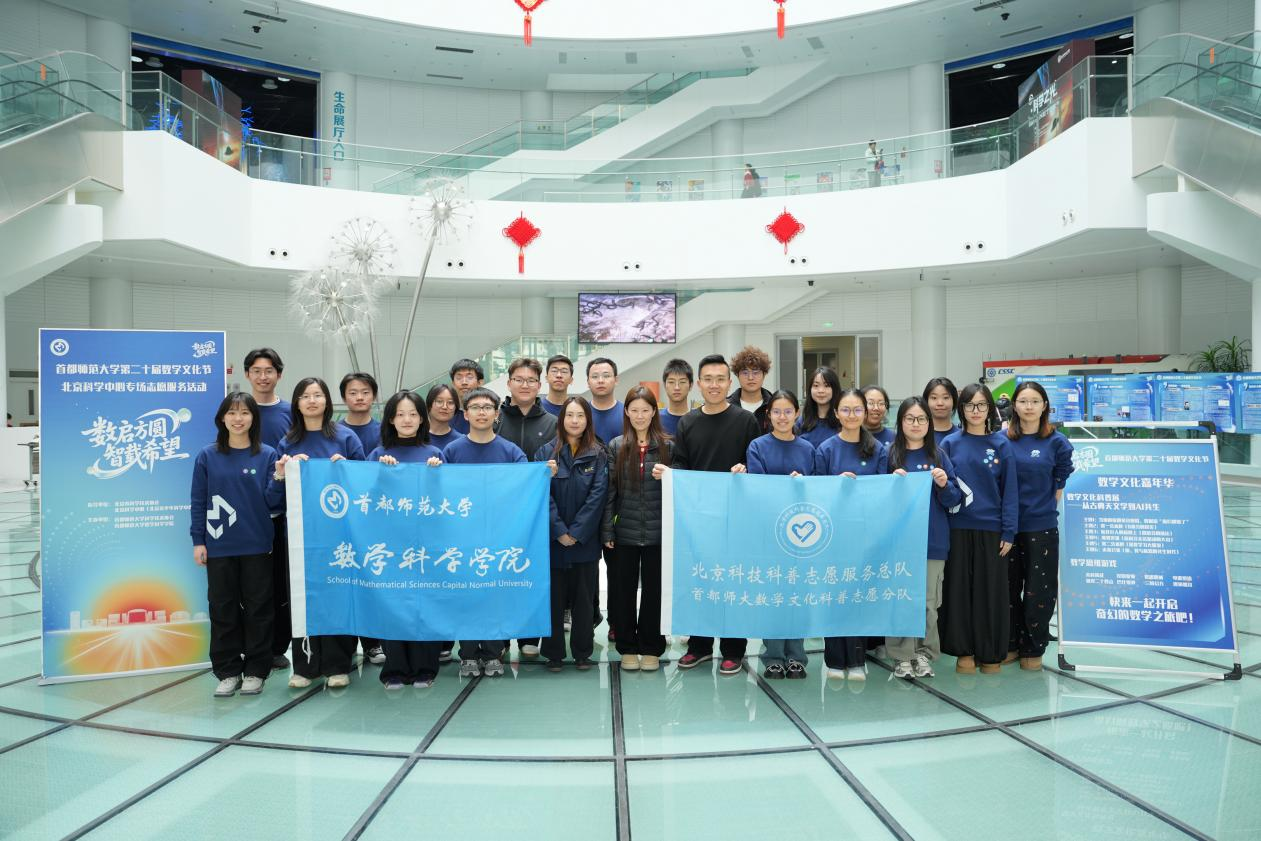 北京科学中心联合首都师范大学开展“国际数学日”专场志愿服务活动