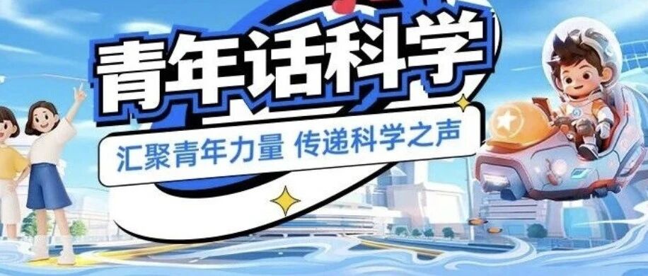 青年话科学暑期活动（第二期）