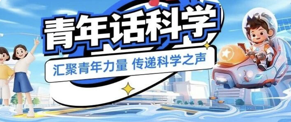 青年话科学暑假活动（第五期）