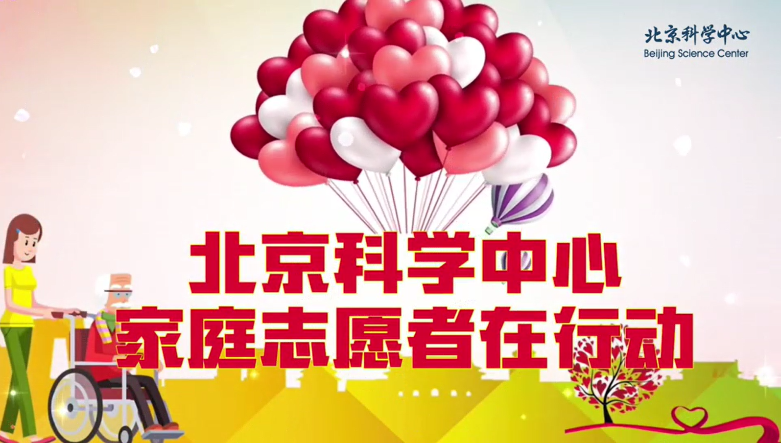 志愿采风|第4期：家庭志愿者在行动