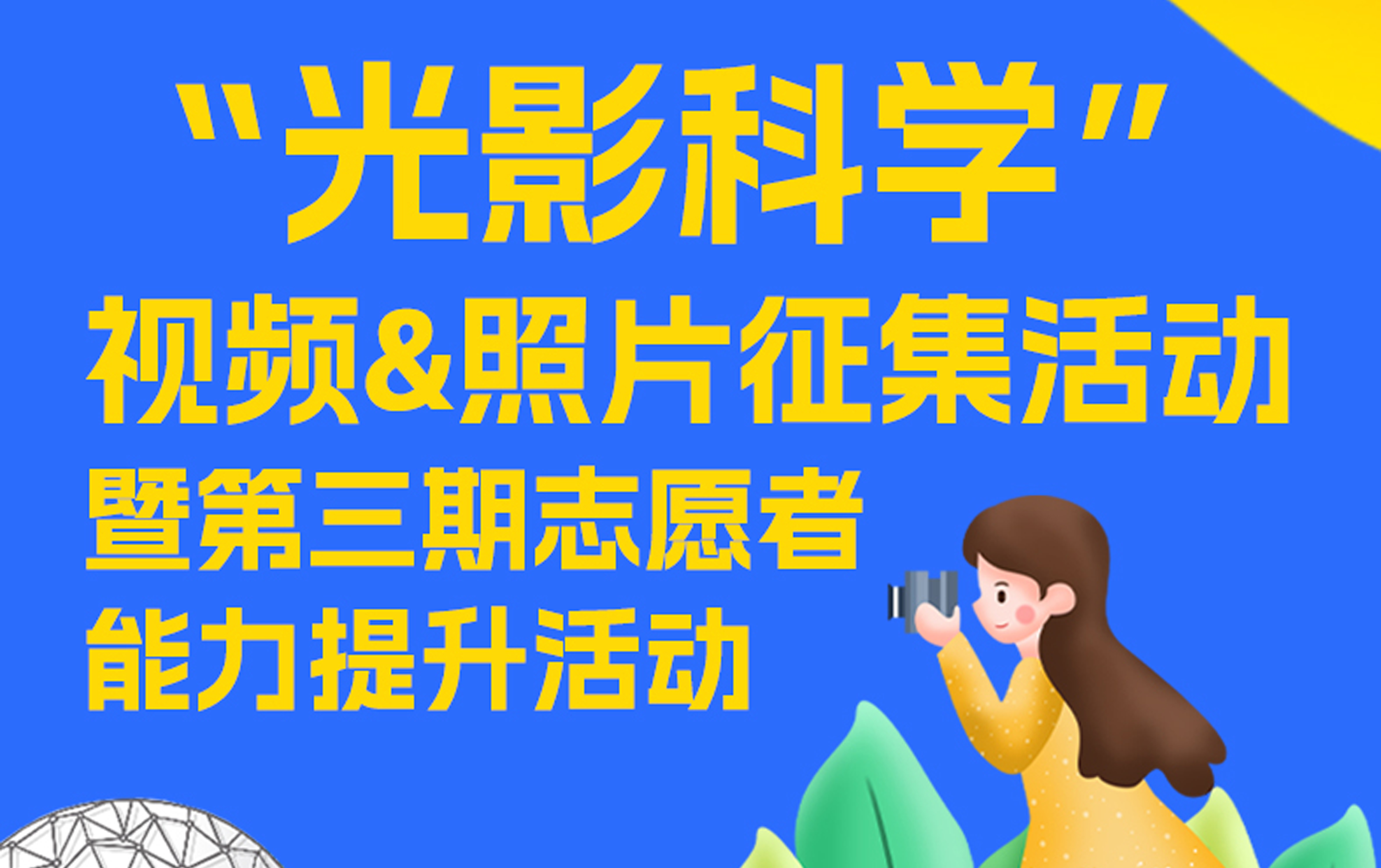 光影科学视频&照片征集活动暨第三期志愿者能力提升活动