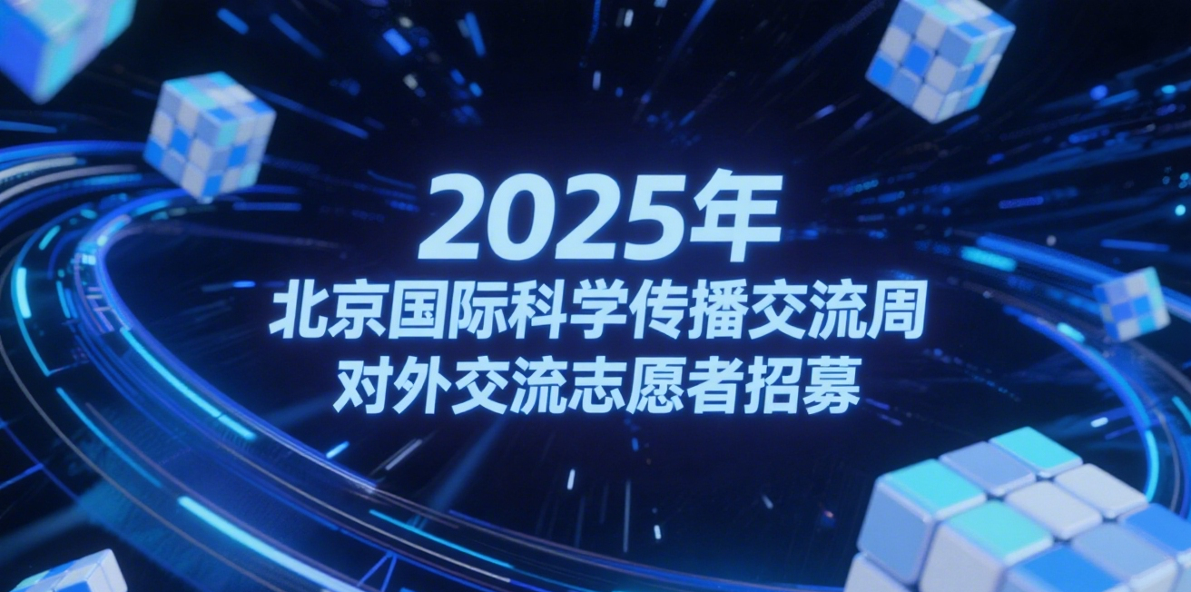 志愿者招募！2025北京国际科学传播交流周期待您的加入