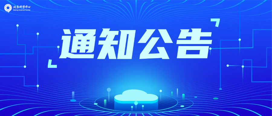 关于征集北京科技科普志愿服务总队网站相关素材的通知