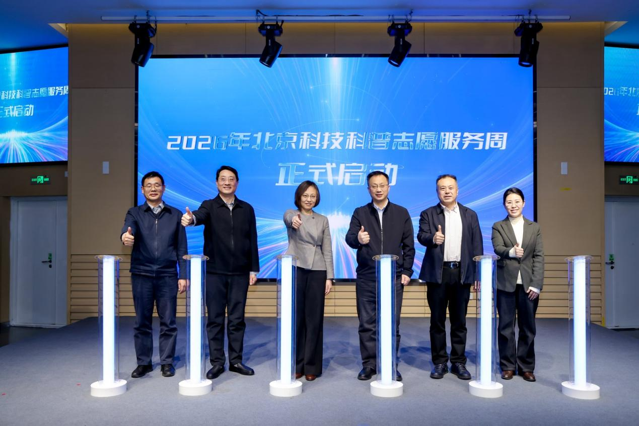 2026年北京科技科普志愿服务周启动仪式在北京科学中心举办