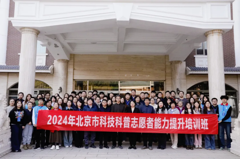2024年北京市科技科普志愿者能力提升培训班成功举办