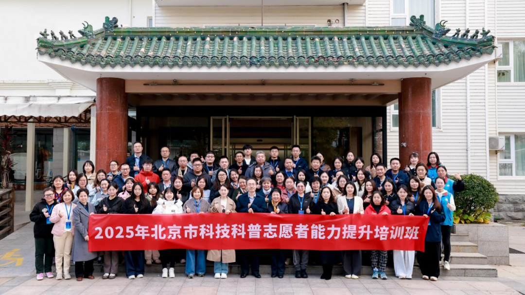 2025年北京市科技科普志愿者能力提升培训班成功举办